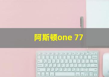 阿斯顿one 77